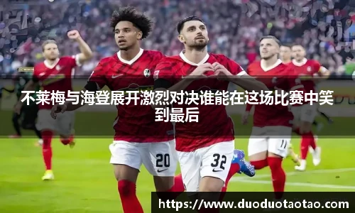 不莱梅与海登展开激烈对决谁能在这场比赛中笑到最后