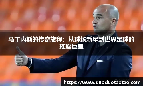 马丁内斯的传奇旅程：从球场新星到世界足球的璀璨巨星