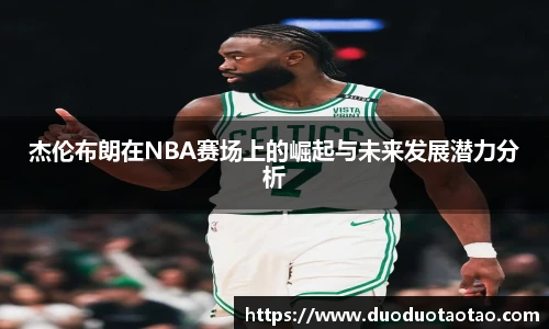 杰伦布朗在NBA赛场上的崛起与未来发展潜力分析