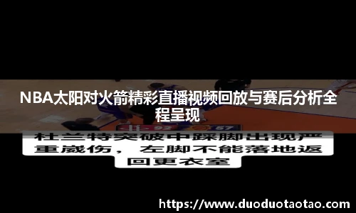 NBA太阳对火箭精彩直播视频回放与赛后分析全程呈现