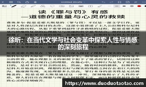 徐昕：在当代文学与社会变革中探索人性与情感的深刻旅程