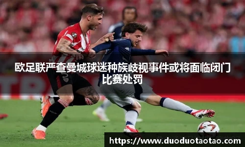欧足联严查曼城球迷种族歧视事件或将面临闭门比赛处罚