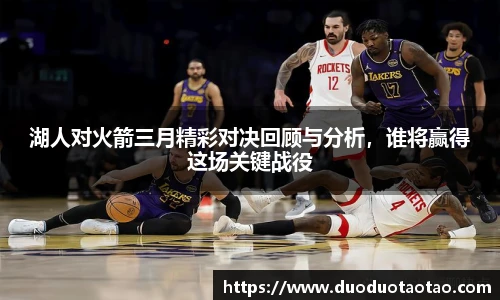 湖人对火箭三月精彩对决回顾与分析，谁将赢得这场关键战役