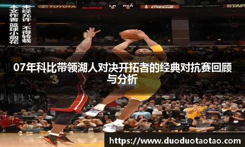 07年科比带领湖人对决开拓者的经典对抗赛回顾与分析