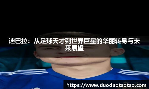 迪巴拉:从足球天才到世界巨星的华丽转身与未来展望