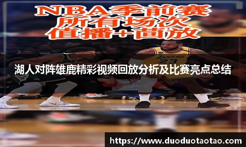 湖人对阵雄鹿精彩视频回放分析及比赛亮点总结