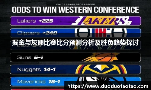 掘金与灰熊比赛比分预测分析及胜负趋势探讨