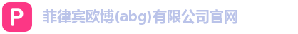 欧博abg